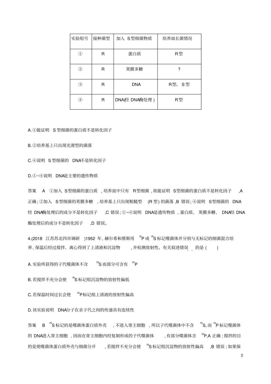 (江苏专用)2020版高考生物总复习第18讲探索遗传物质的过程练习(含解析)_第2页