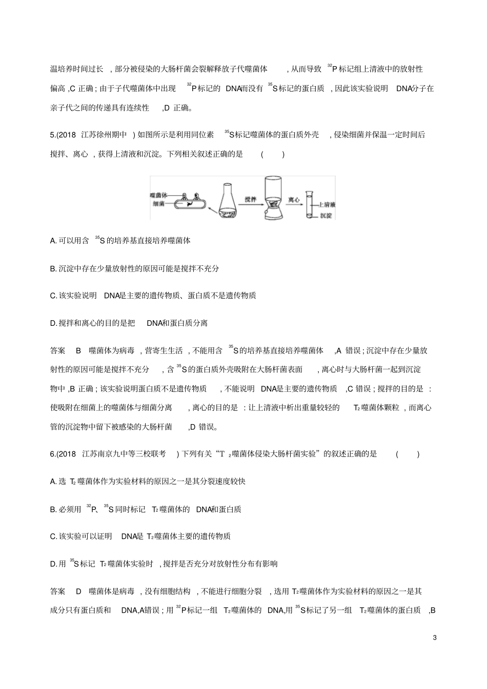 (江苏专用)2020版高考生物总复习第18讲探索遗传物质的过程练习(含解析)_第3页