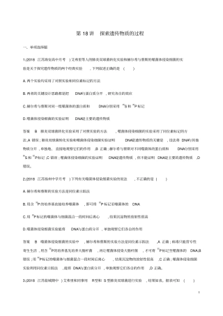 (江苏专用)2020版高考生物总复习第18讲探索遗传物质的过程练习(含解析)