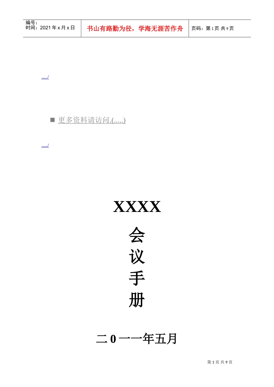 某某公司会议手册范本_第1页