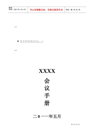 某某公司会议手册范本