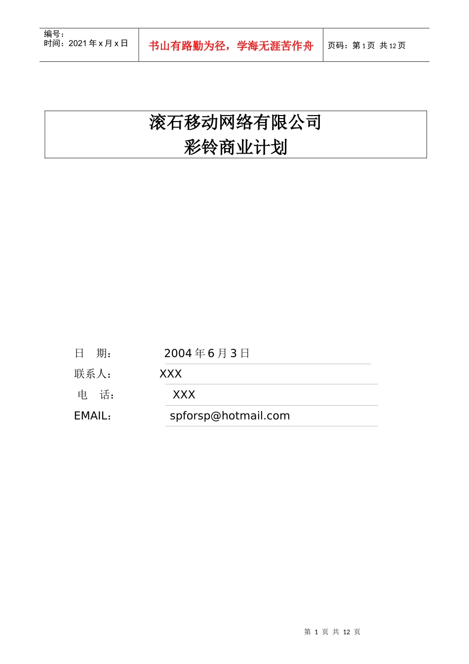 某某移动网络有限公司彩铃商业计划_第1页