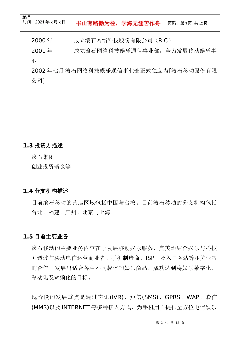 某某移动网络有限公司彩铃商业计划_第3页