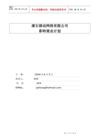 某某移动网络有限公司彩铃商业计划