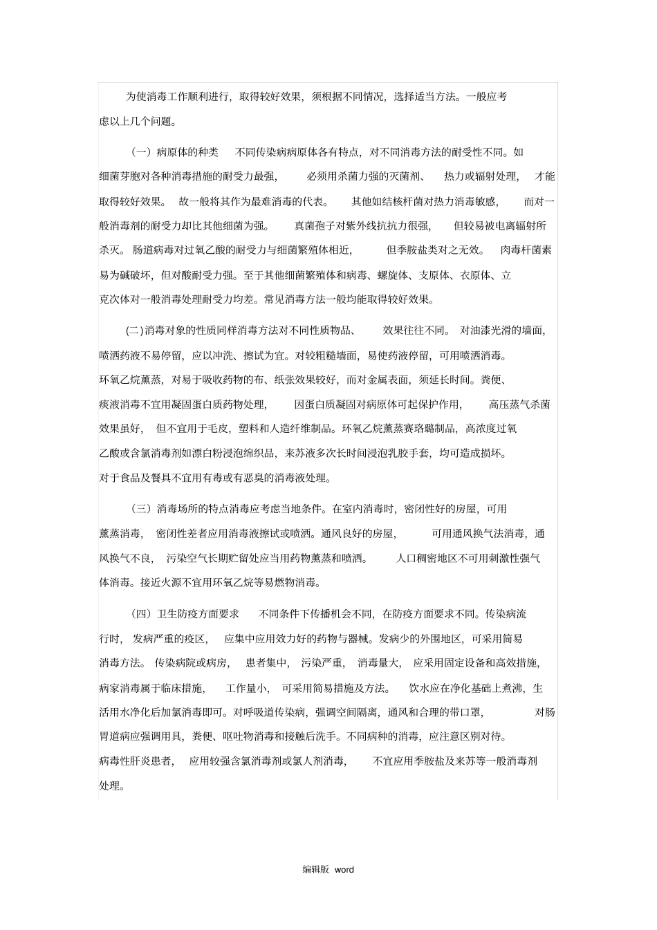 常见传染病的消毒方法最新版本_第2页