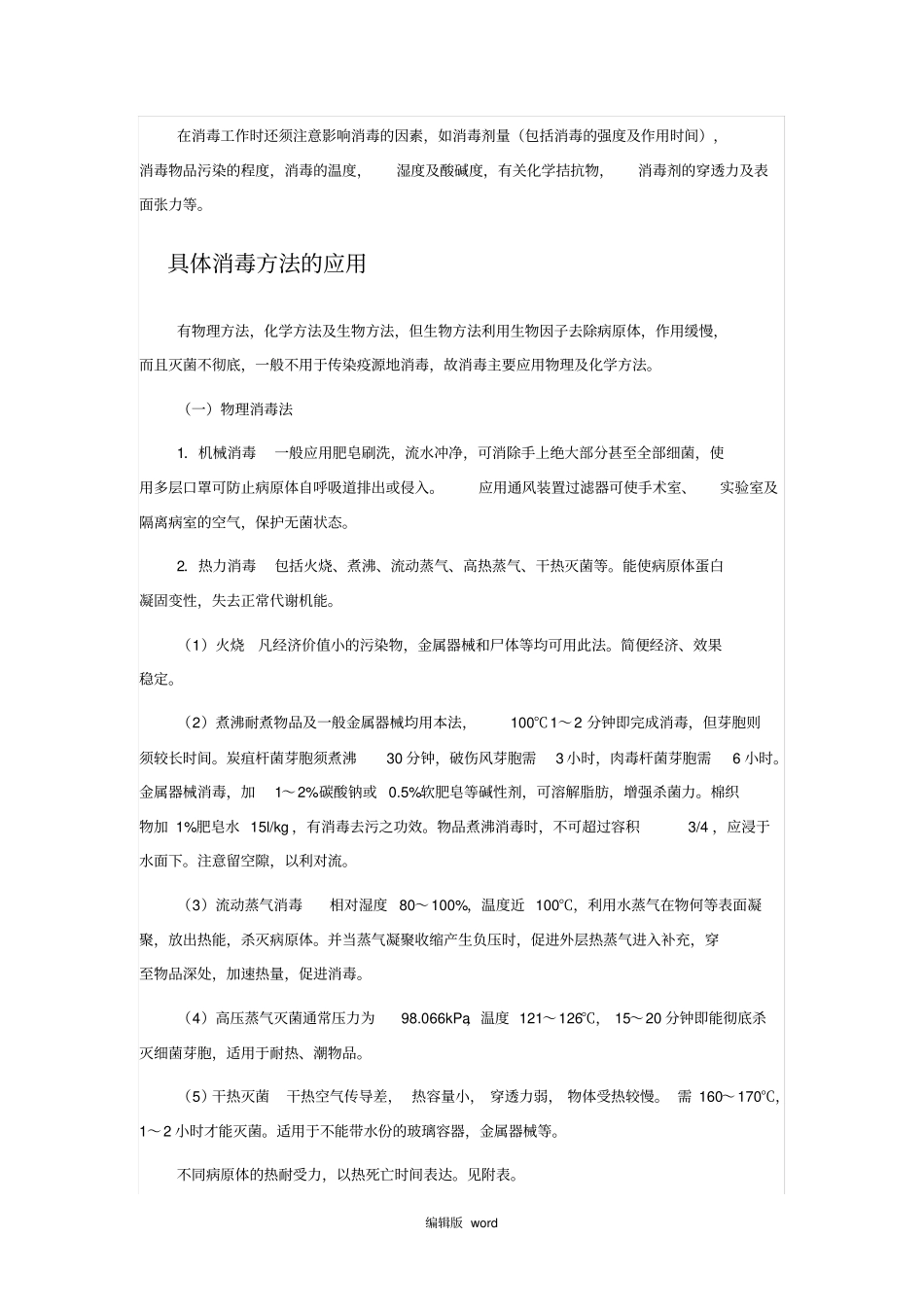 常见传染病的消毒方法最新版本_第3页