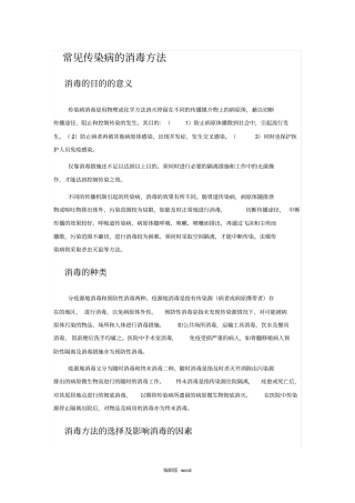 常见传染病的消毒方法最新版本