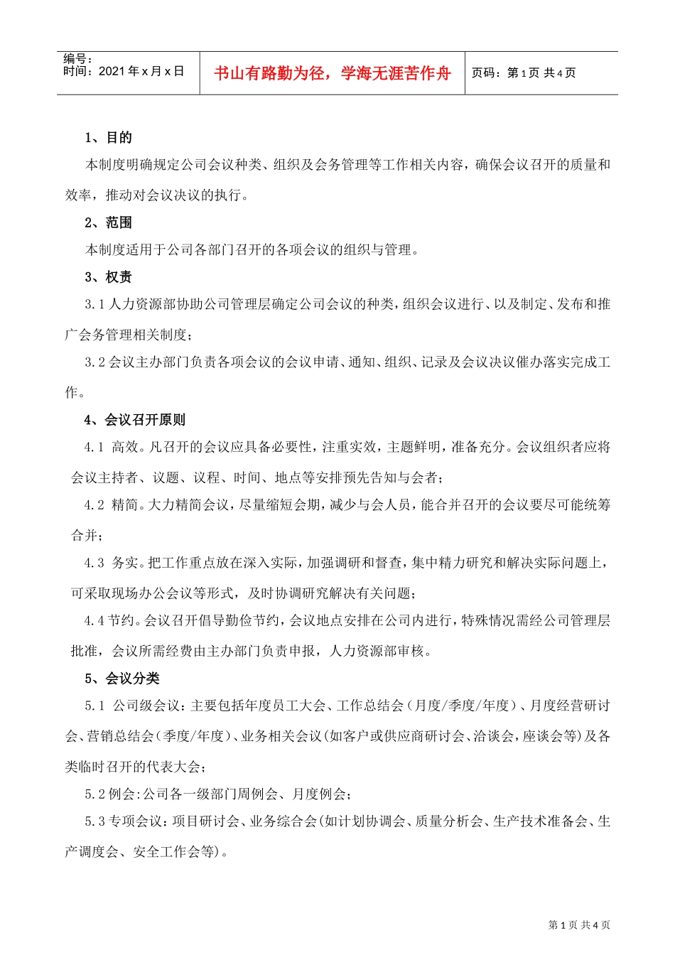 某某通讯技术公司会议管理制度_第1页