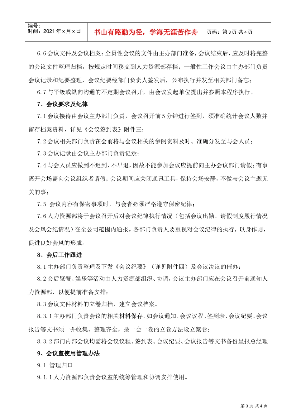 某某通讯技术公司会议管理制度_第3页