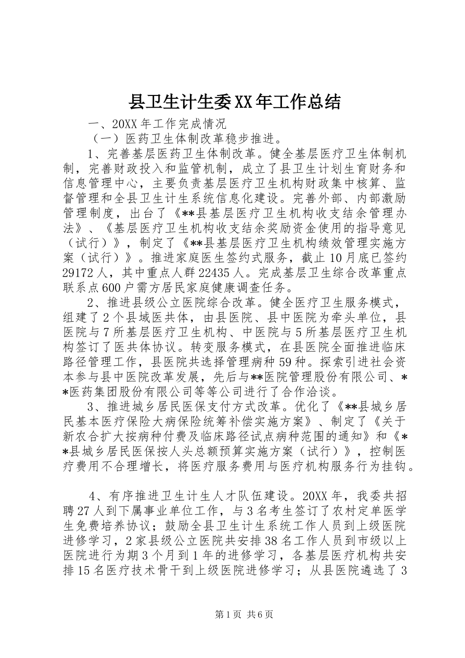 县卫生计生委工作总结_第1页