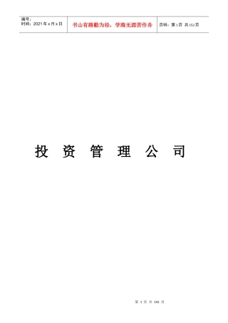 某投资公司管理制度汇编