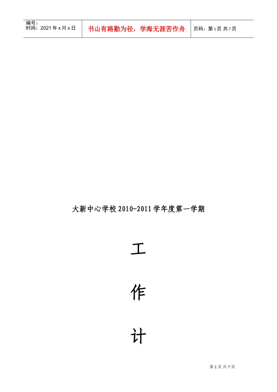 某某中心学校年度第一学期工作计划_第1页