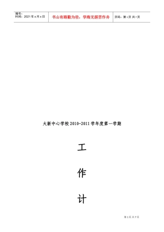 某某中心学校年度第一学期工作计划