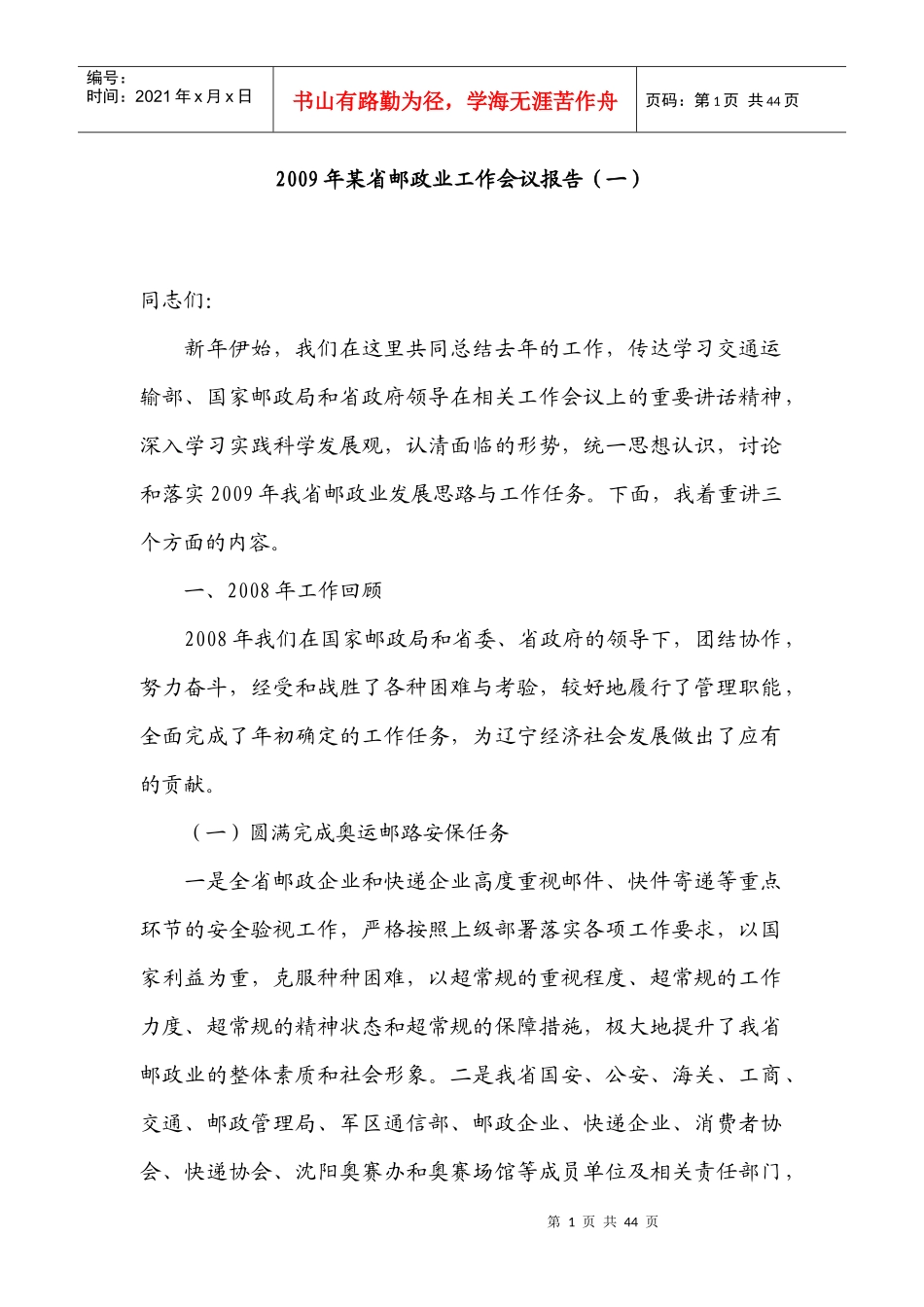 某某年某省邮政业工作会议报告_第1页