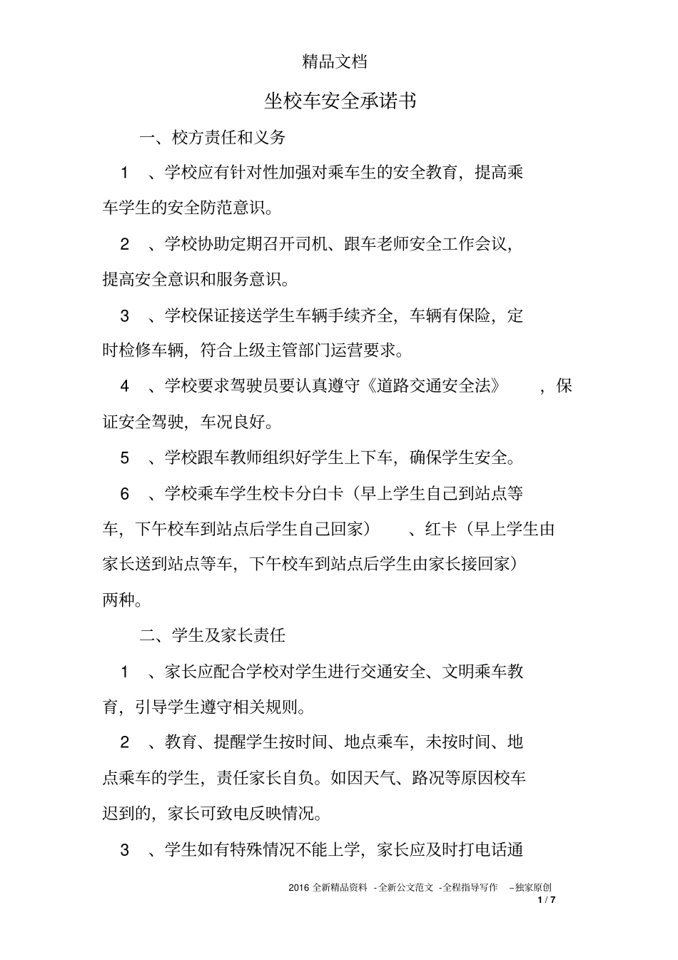 坐校车安全承诺书_第1页