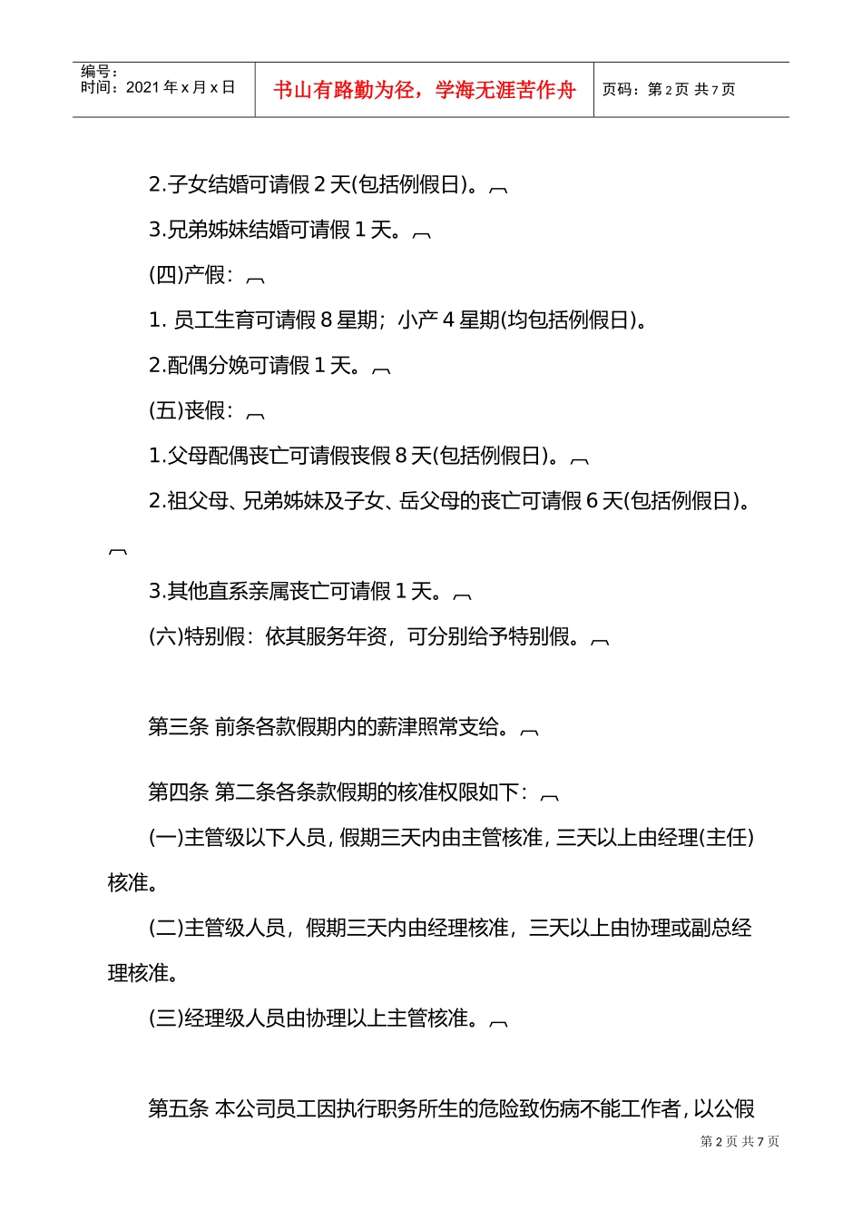 某某公司请假休假管理办法_第2页