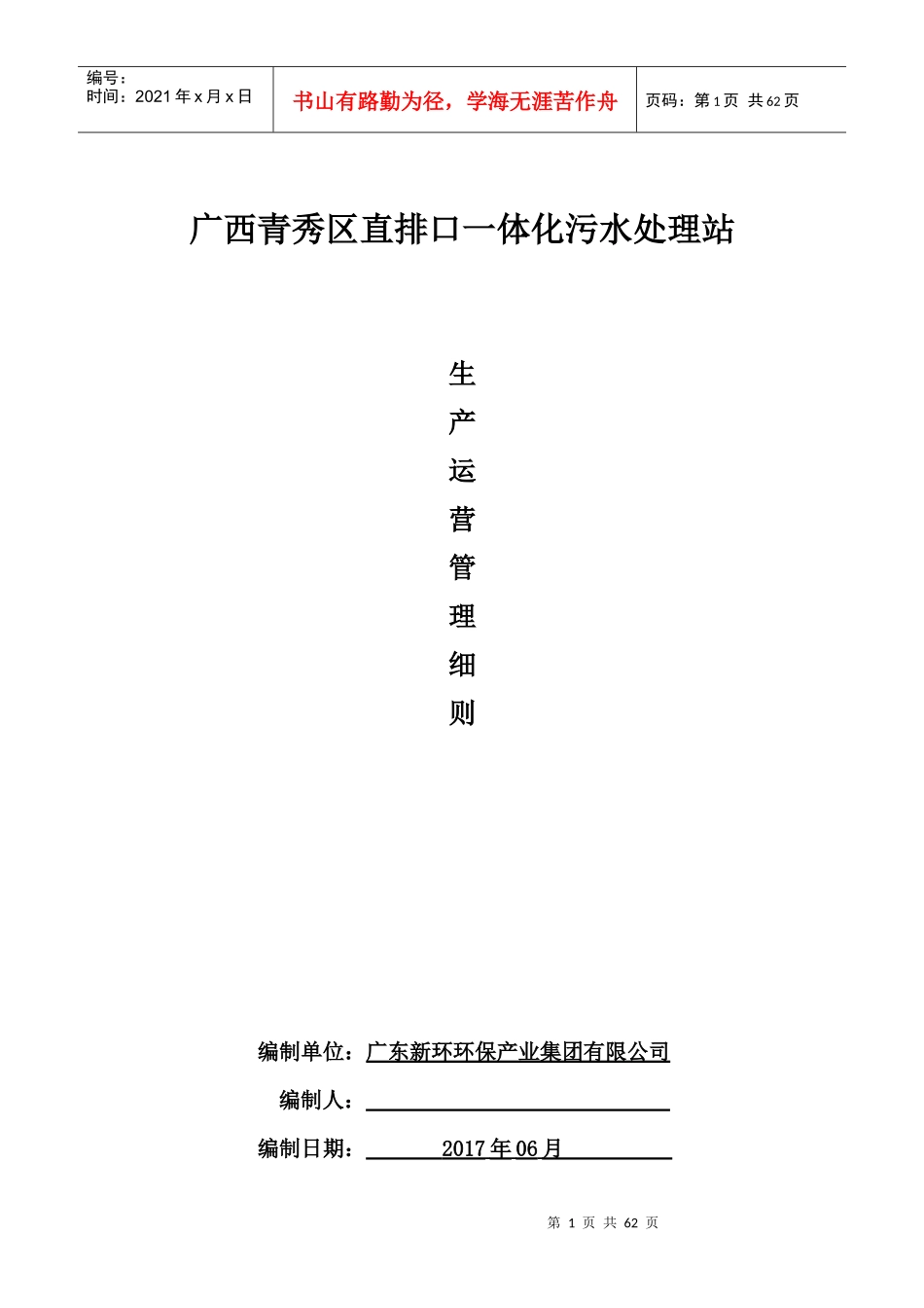 某污水处理站生产运营管理细则_第1页