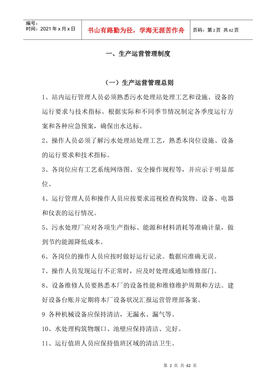 某污水处理站生产运营管理细则_第2页