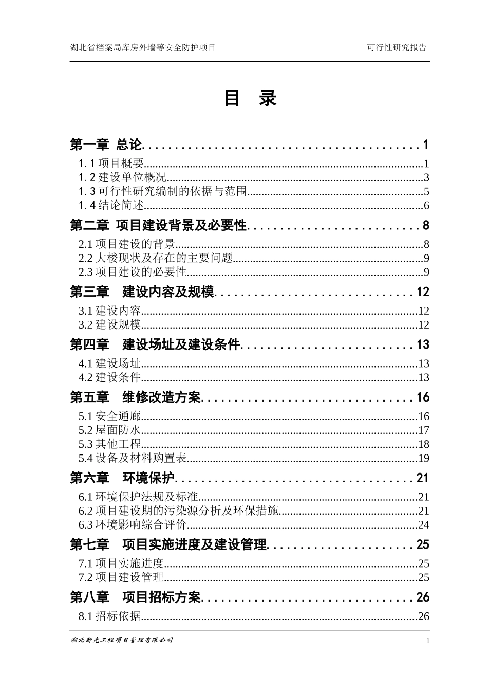 某档案馆库防护项目可行性研究报告_第3页