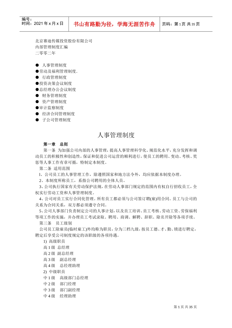 某某传媒投资股份有限公司内部管理制度_第1页