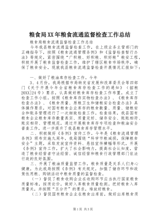 粮食局粮食流通监督检查工作总结