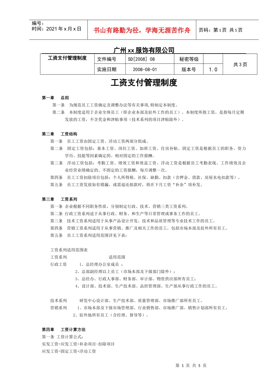 某服装公司薪资管理制度_第1页