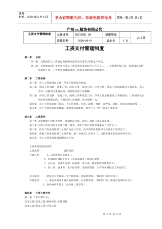 某服装公司薪资管理制度