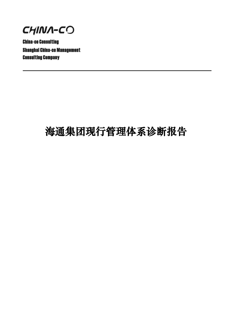 某某集团现行管理体系诊断报告--华彩咨询集团经典案例下载_第1页