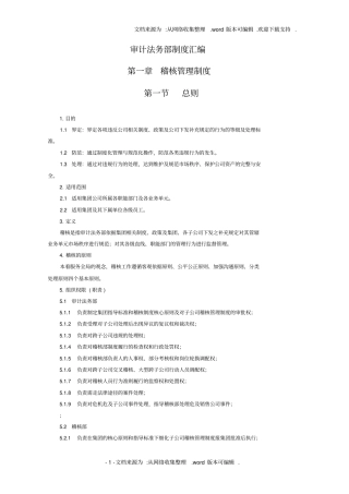 审计法务部制度汇编(修改)