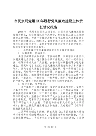 市民宗局党组履行党风廉政建设主体责任情况报告