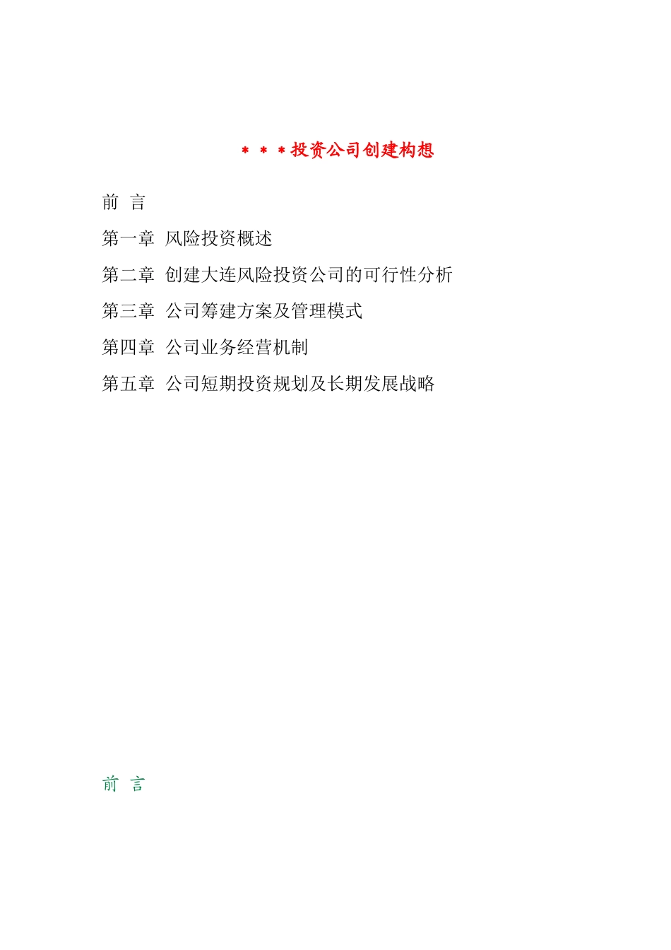 某投资公司创建构想及可行性分析_第1页
