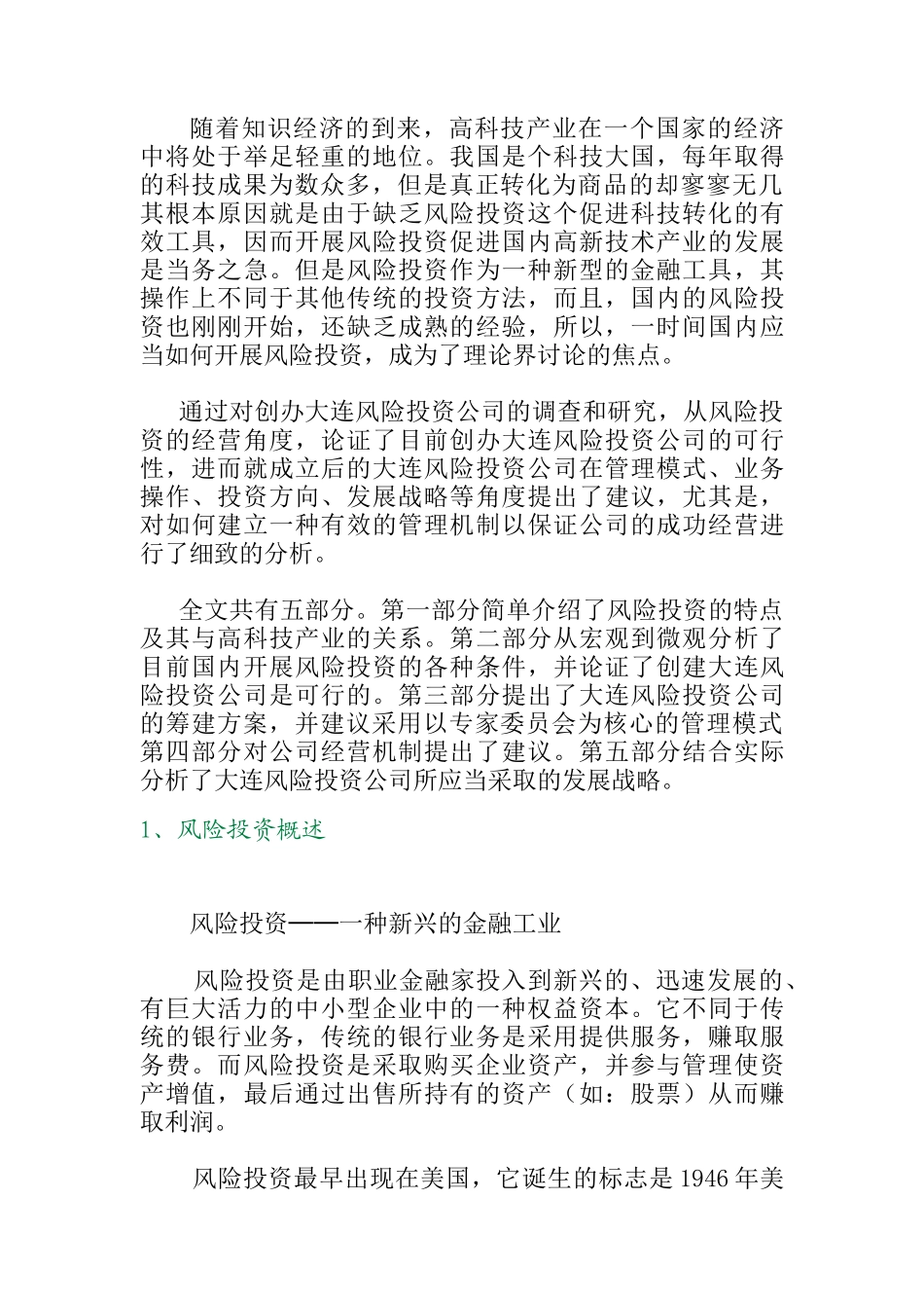 某投资公司创建构想及可行性分析_第2页