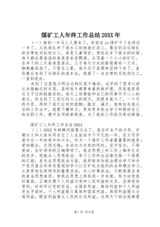 煤矿工人年终工作总结