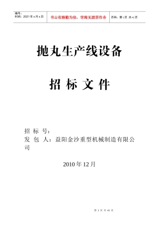 某械制造公司抛丸生产线设备招标书