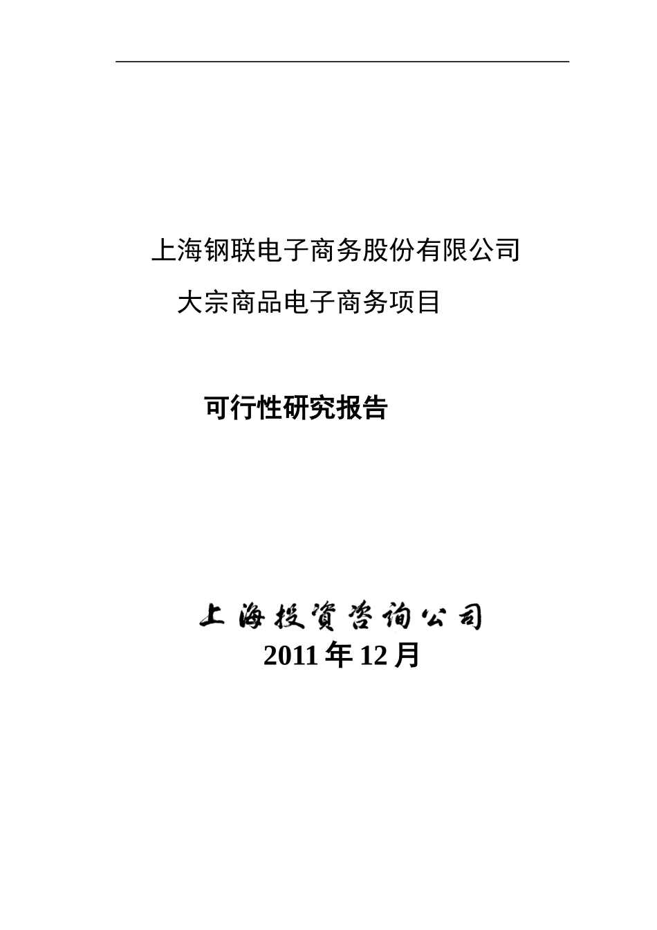 某投资咨询公司可行性研究报告_第1页