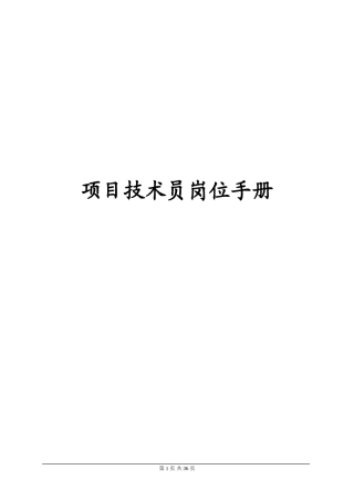 某某公司项目技术员岗位手册