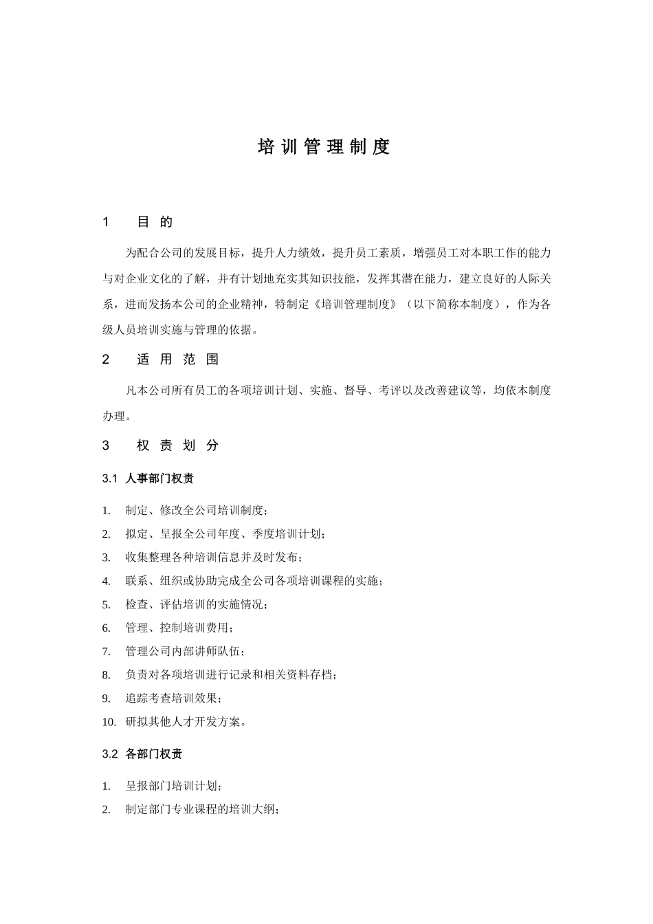 某某公司培训管理制度的规定_第2页