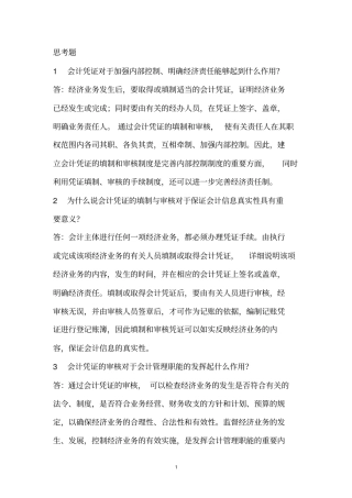 初级会计习题第五章会计凭证