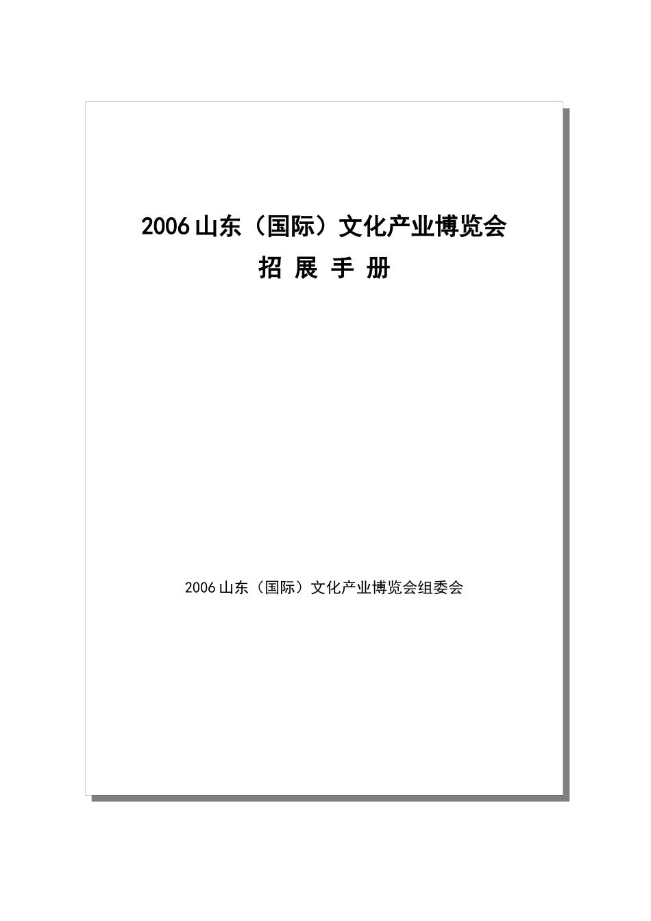 某文化产业博览会招展手册_第1页