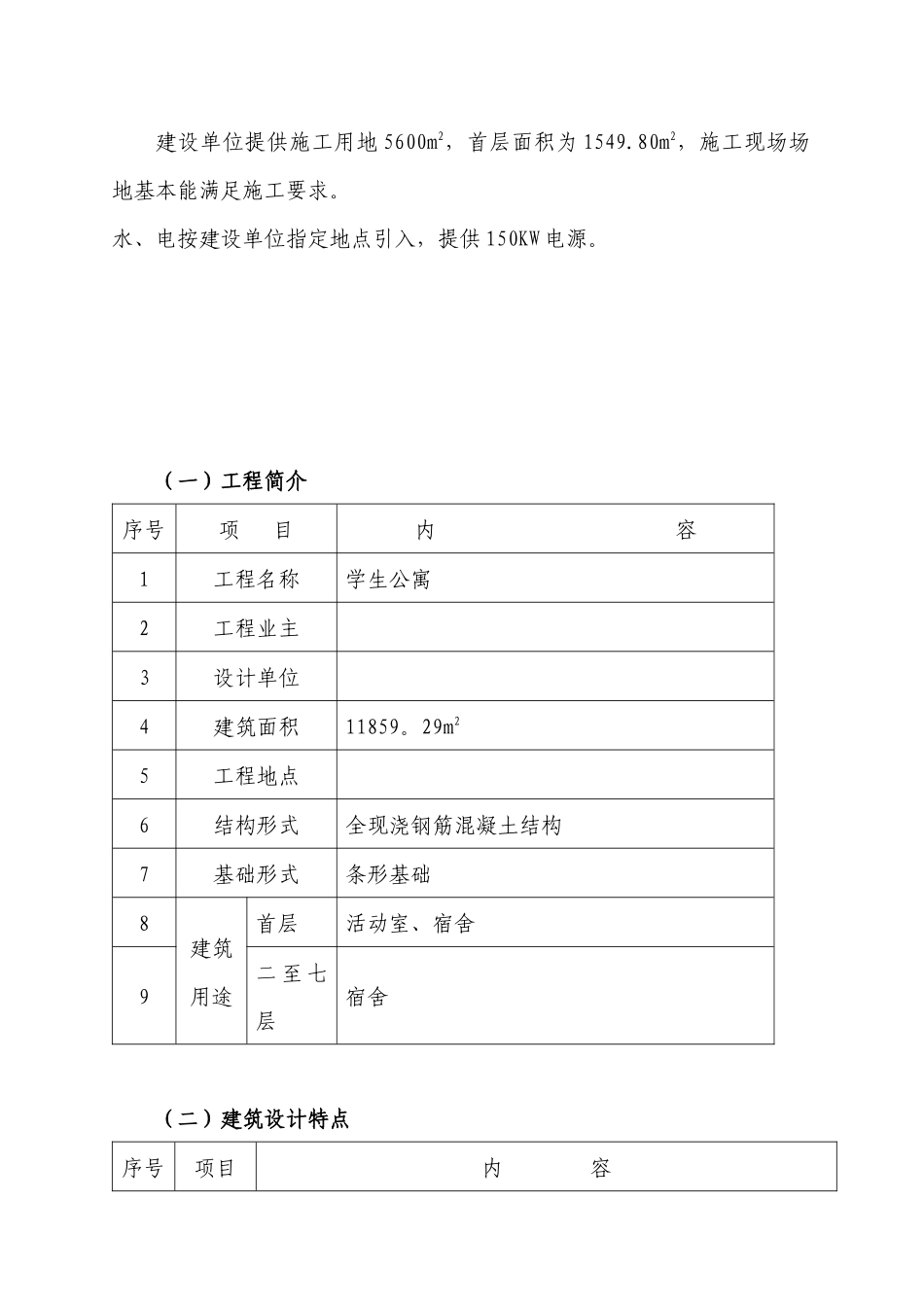 某校学生公寓施工组织设计_第3页