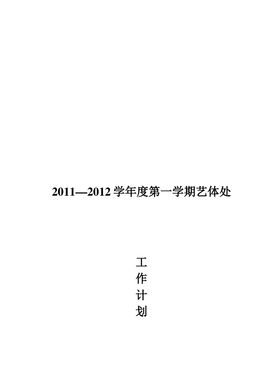某校园年度第一学期艺体处工作计划_第1页