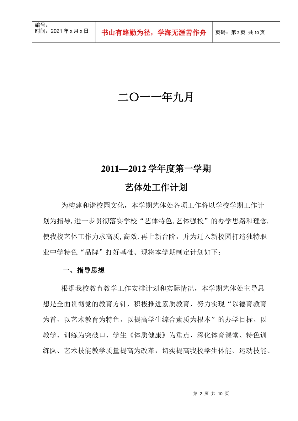 某校园年度第一学期艺体处工作计划_第2页