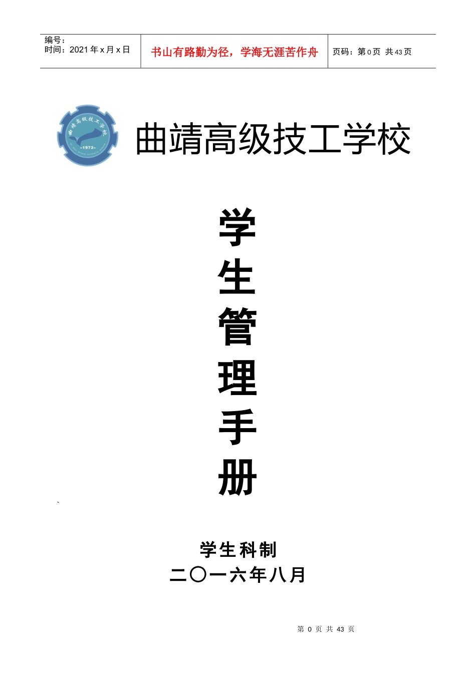 某技工学校学生管理手册_第1页