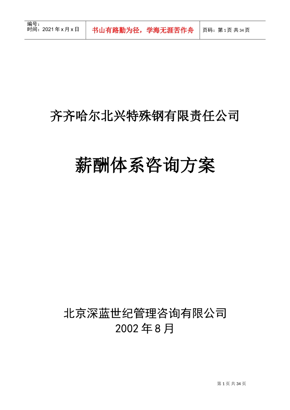 某某特殊钢集团薪酬体系咨询方案_第1页