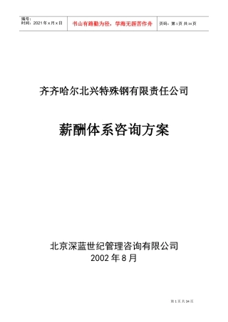 某某特殊钢集团薪酬体系咨询方案