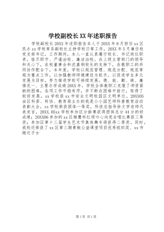 学校副校长述职报告