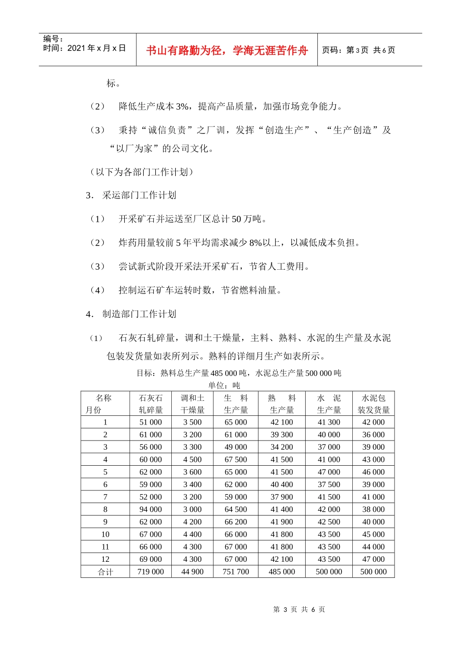某水泥公司年度经营计划_第3页