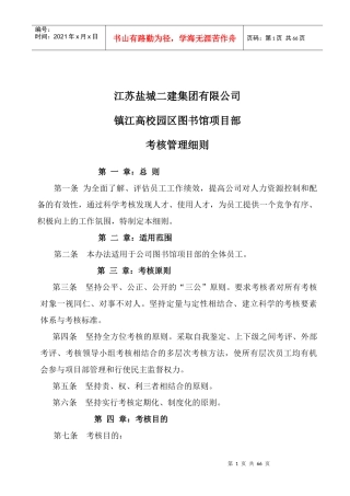 某校园区图书馆项目部考核管理细则