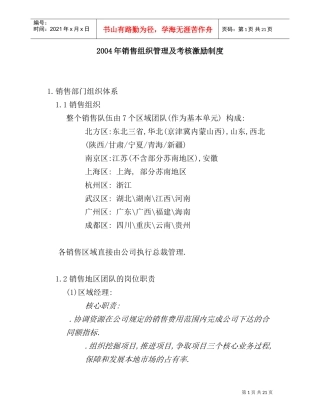 某某年度考核激励制度及销售组织管理