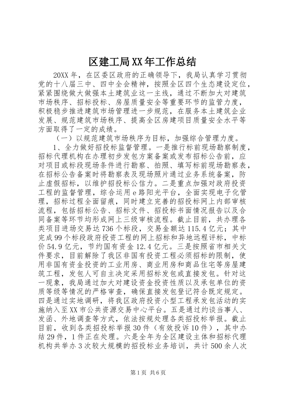 区建工局工作总结_第1页